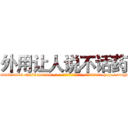 外用让人说不话药 (外用让人说不话药【电-186x2687x6963-Q278180069元-吉-药-业】我们做的是长期生意,靠的是老客户长期支持 http://sngk.net/3iW6Q7
)