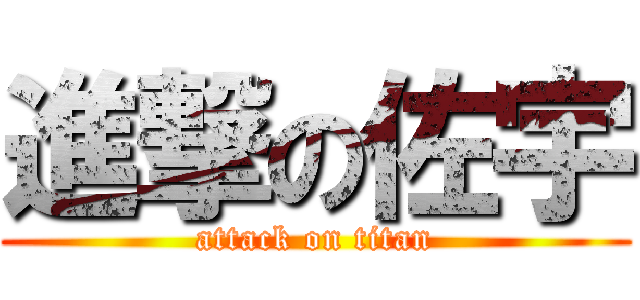 進撃の佐宇 (attack on titan)