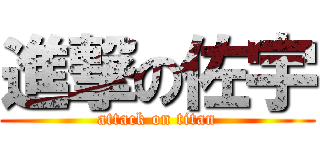 進撃の佐宇 (attack on titan)