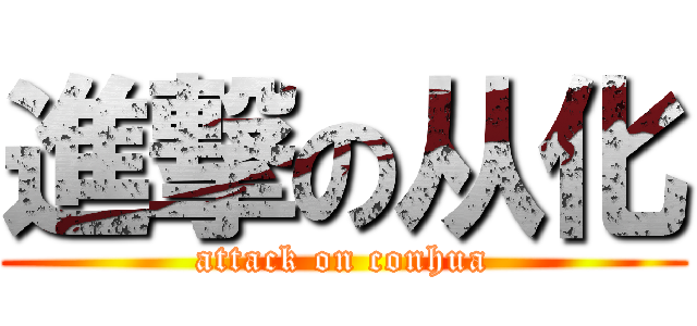 進撃の从化 (attack on conhua)