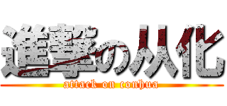 進撃の从化 (attack on conhua)