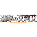 進撃の艾利艾 (attack on Eren Levi)