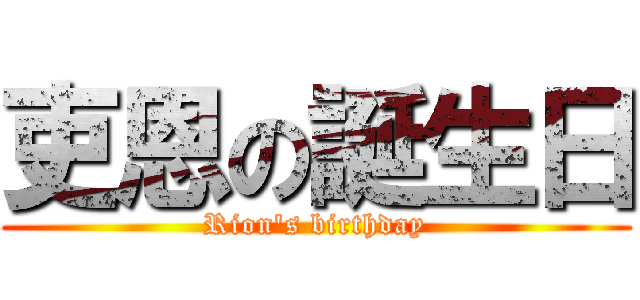 吏恩の誕生日 (Rion's birthday)