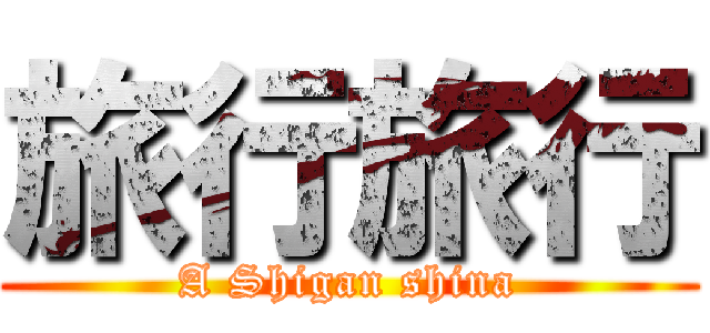 旅行旅行 (A Shigan shina)