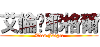 艾倫·耶格爾 (Allen·Jaeger)