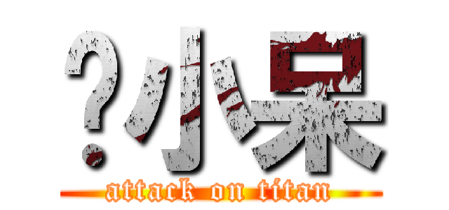 憨小呆 (attack on titan)