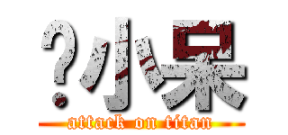 憨小呆 (attack on titan)