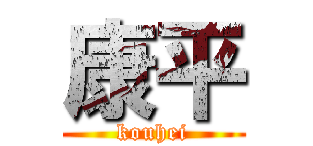 康平 (kouhei)