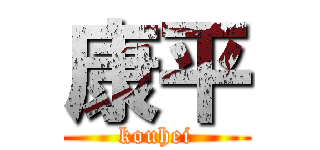 康平 (kouhei)