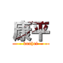 康平 (kouhei)