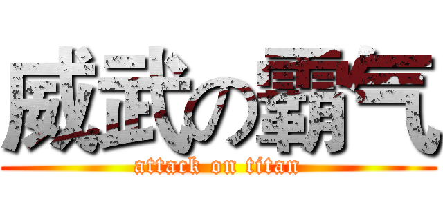威武の霸气 (attack on titan)