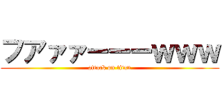 フアァァーーーｗｗｗ (attack on titan)
