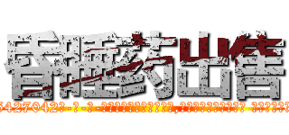 昏睡药出售 (昏睡药出售【电-话151x68344x817-Q1065427042元-吉-药-业】我们做的是长期生意,靠的是老客户长期支持 昏睡药出售在发表了一篇http://sngk.net/vS2xS3

参考消息网我们做的是长期生意,靠的是老客户长期支持也许我们早该意识到，就连鲍勃·霍斯金斯（金球奖戏剧类电影男主角 
)