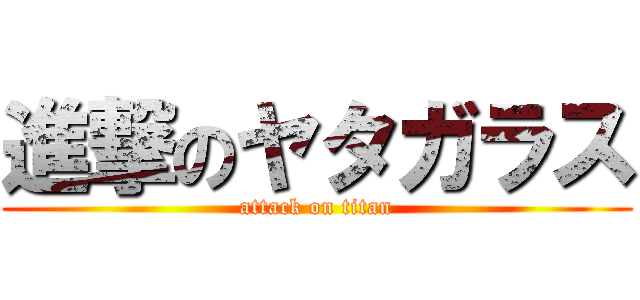進撃のヤタガラス (attack on titan)