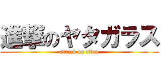 進撃のヤタガラス (attack on titan)