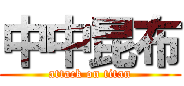 中中昆布 (attack on titan)