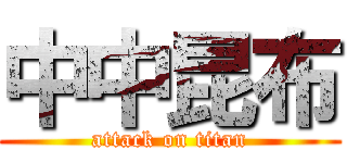 中中昆布 (attack on titan)