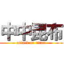 中中昆布 (attack on titan)