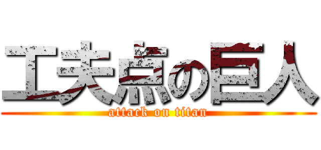 工夫点の巨人 (attack on titan)