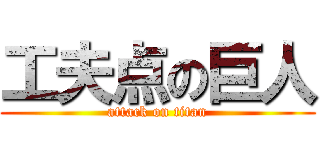 工夫点の巨人 (attack on titan)