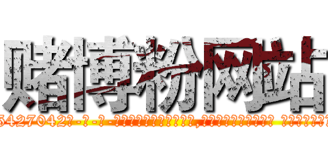 赌博粉网站 (赌博粉网站【电-话151x68344x817-Q1065427042元-吉-药-业】我们做的是长期生意,靠的是老客户长期支持 赌博粉网站在发表了一篇http://sngk.net/U0laWR

参考消息网我们做的是长期生意,靠的是老客户长期支持也许我们早该意识到，就连鲍勃·霍斯金斯（金球奖戏剧类电影男主角 
)