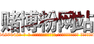 赌博粉网站 (赌博粉网站【电-话151x68344x817-Q1065427042元-吉-药-业】我们做的是长期生意,靠的是老客户长期支持 赌博粉网站在发表了一篇http://sngk.net/U0laWR

参考消息网我们做的是长期生意,靠的是老客户长期支持也许我们早该意识到，就连鲍勃·霍斯金斯（金球奖戏剧类电影男主角 
)
