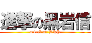 進撃の黑岩信 (attack on BRS)