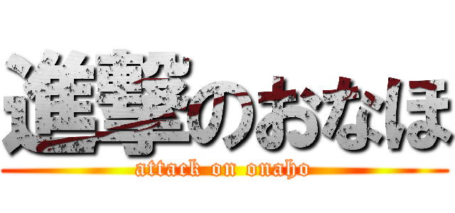 進撃のおなほ (attack on onaho)