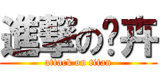 進撃の芷卉 (attack on titan)