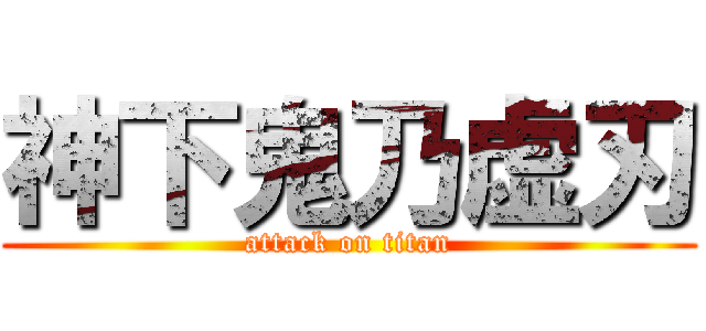 神下鬼乃虚刃 (attack on titan)