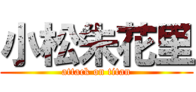 小松朱花里 (attack on titan)