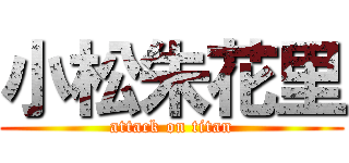 小松朱花里 (attack on titan)