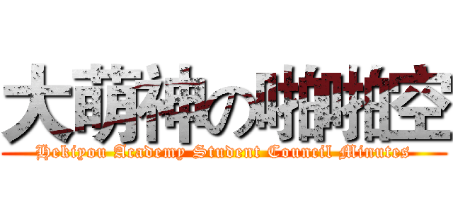 大萌神の啪啪空 (Hekiyou Academy Student Council Minutes)