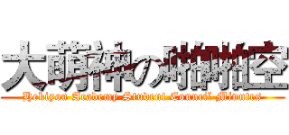 大萌神の啪啪空 (Hekiyou Academy Student Council Minutes)