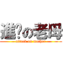 進擊の老母 (attack on mother)