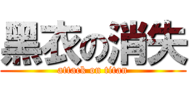 黑衣の消失 (attack on titan)