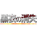 黑衣の消失 (attack on titan)