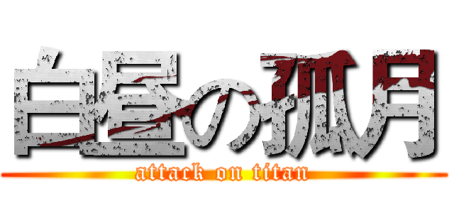 白昼の孤月 (attack on titan)