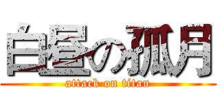 白昼の孤月 (attack on titan)