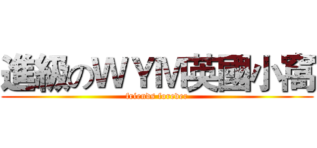 進級のＷＹＭ英國小窩 (friends forever)