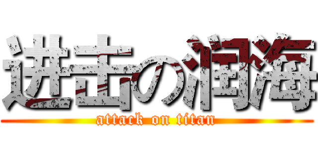 进击の润海 (attack on titan)