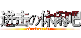 进击の休闲吧 (attack on titan)