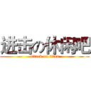 进击の休闲吧 (attack on titan)