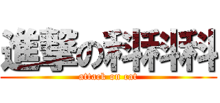 進撃の科科科 (attack on cat)