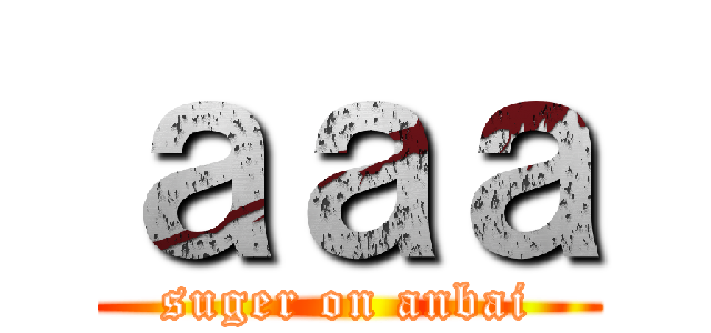 ａａａ (suger on anbai)