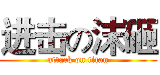 进击の沫砸 (attack on titan)