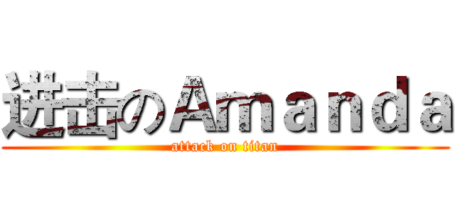 进击のＡｍａｎｄａ (attack on titan)