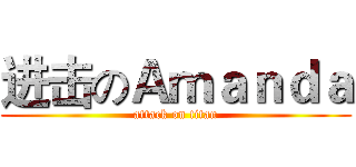 进击のＡｍａｎｄａ (attack on titan)