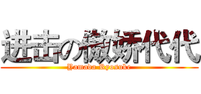 进击の傲娇代代 (Yamada Ryosuke)
