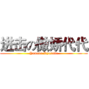 进击の傲娇代代 (Yamada Ryosuke)